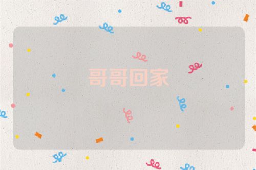 哥哥回家