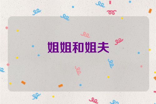 姐姐和姐夫