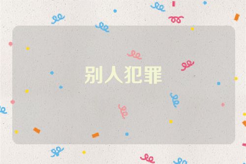 别人犯罪