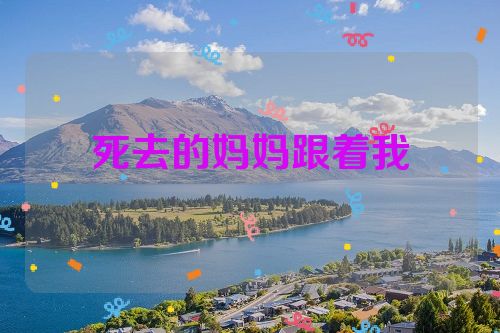 死去的妈妈跟着我