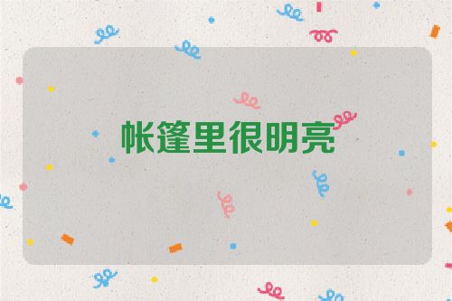 帐篷里很明亮