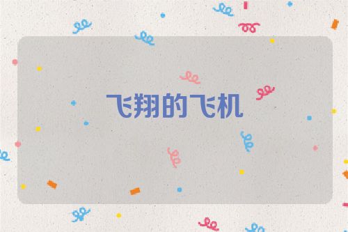 飞翔的飞机