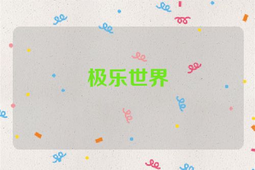 极乐世界