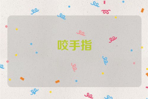咬手指