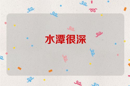 水潭很深