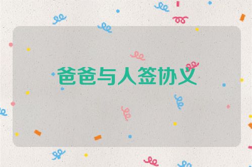 爸爸与人签协义