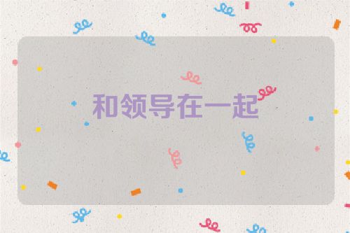 和领导在一起