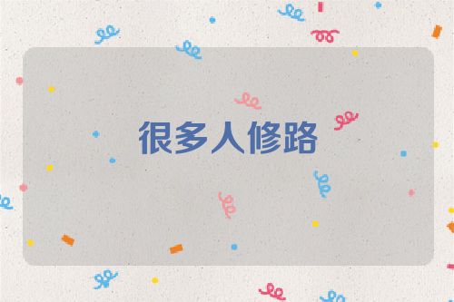 很多人修路
