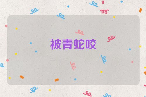 被青蛇咬