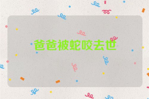 爸爸被蛇咬去世