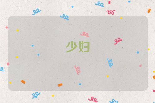 少妇