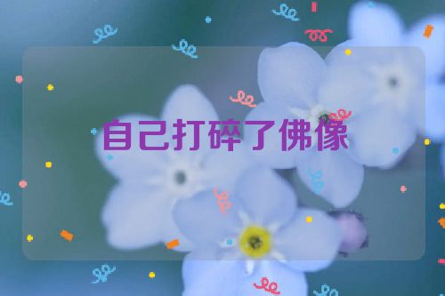 自己打碎了佛像
