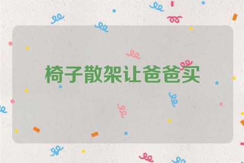 椅子散架让爸爸买