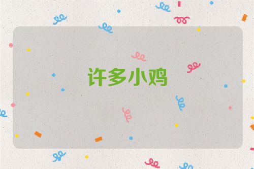 许多小鸡