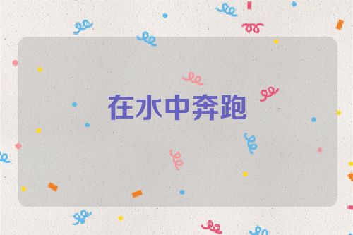 在水中奔跑