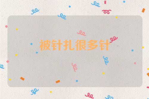 被针扎很多针