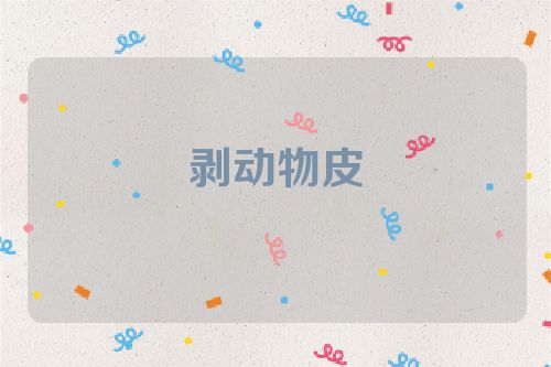 剥动物皮