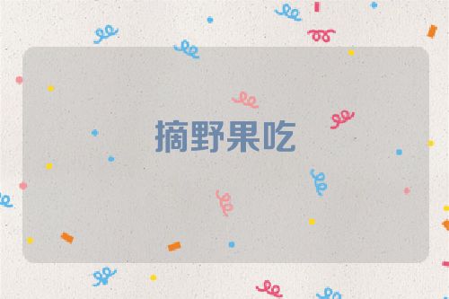 摘野果吃