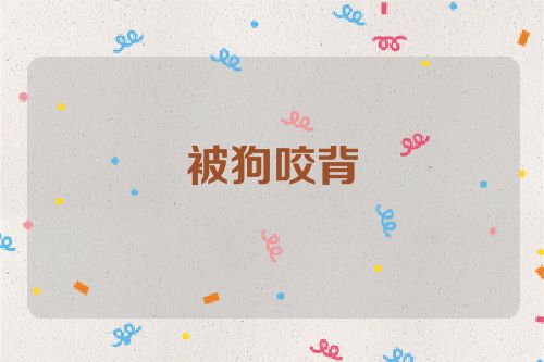 被狗咬背