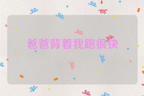 爸爸背着我跑很快