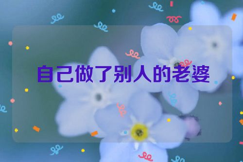 自己做了别人的老婆