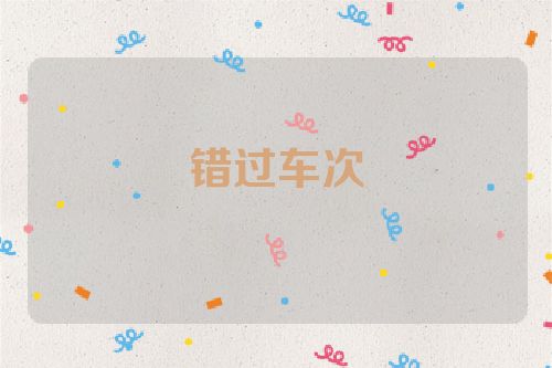 错过车次