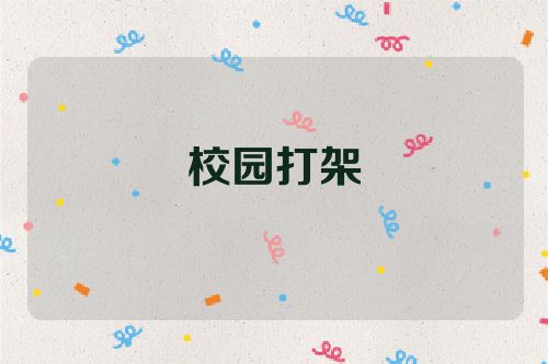 校园打架
