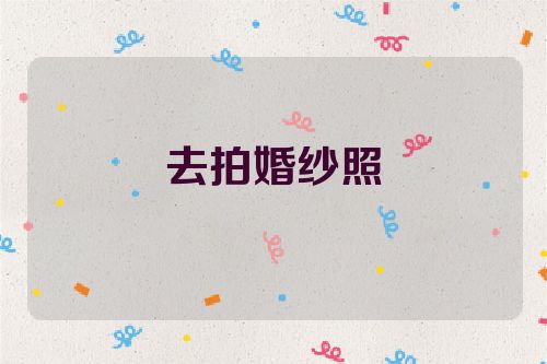 去拍婚纱照