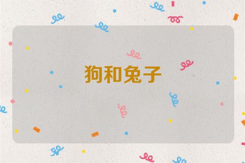狗和兔子