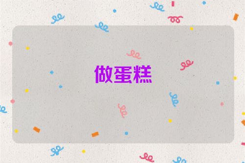做蛋糕