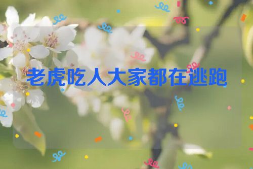 老虎吃人大家都在逃跑