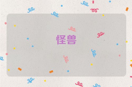 怪兽