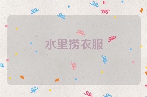 水里捞衣服