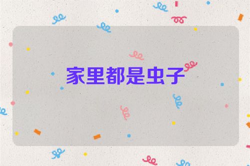 家里都是虫子