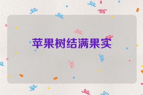 苹果树结满果实