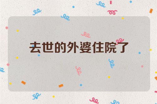 去世的外婆住院了