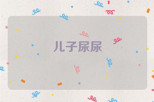 儿子尿尿