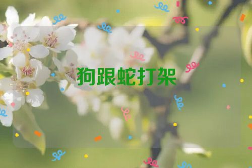 狗跟蛇打架