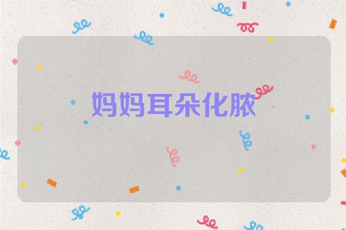 妈妈耳朵化脓