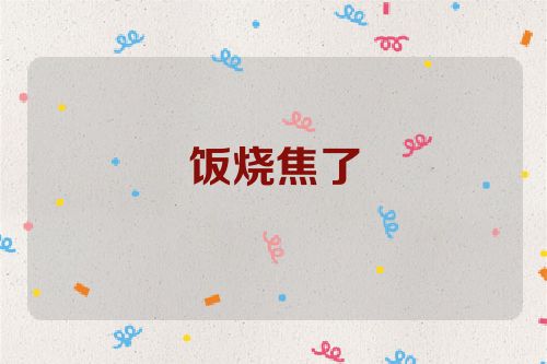 饭烧焦了