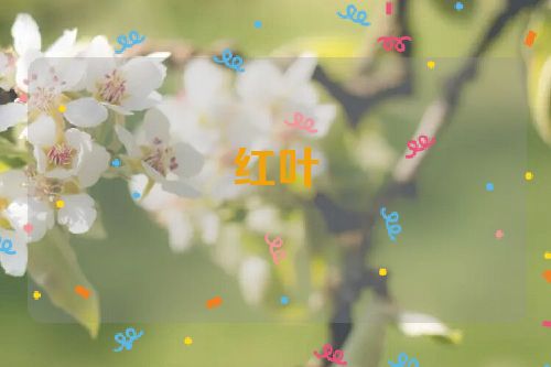 红叶