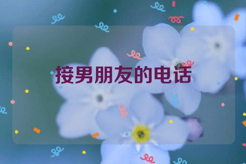 接男朋友的电话