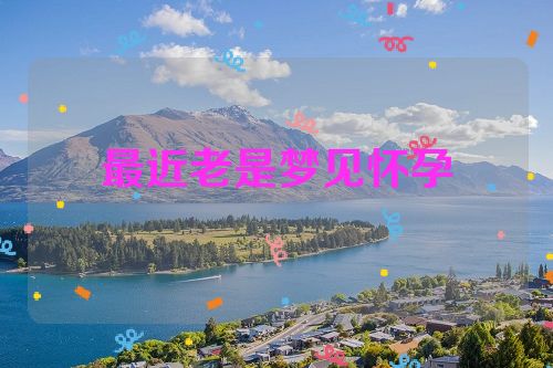 最近老是梦见怀孕