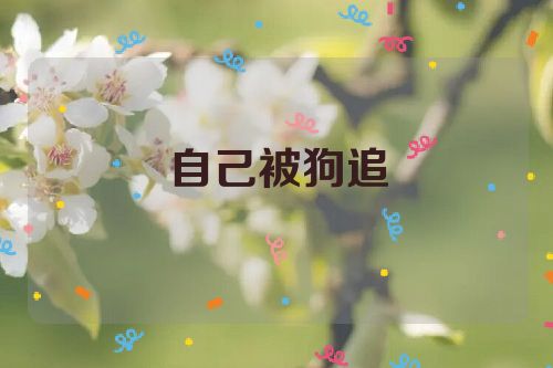 自己被狗追