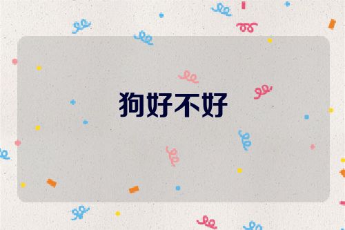 狗好不好