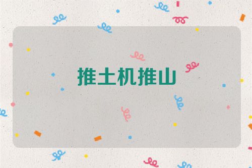 推土机推山