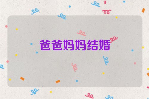 爸爸妈妈结婚