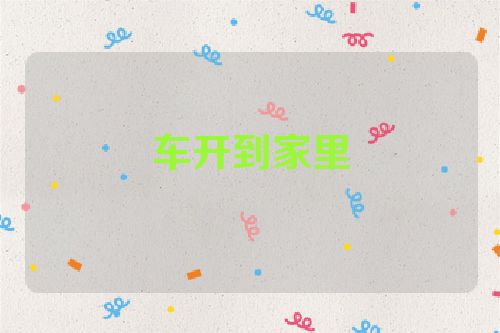 车开到家里
