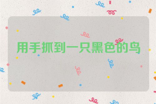 用手抓到一只黑色的鸟