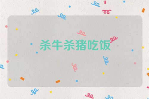 杀牛杀猪吃饭